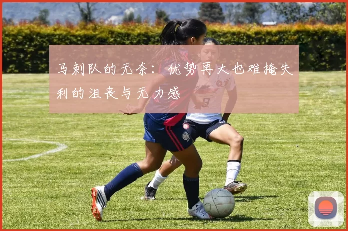 马刺队的无奈：优势再大也难掩失利的沮丧与无力感