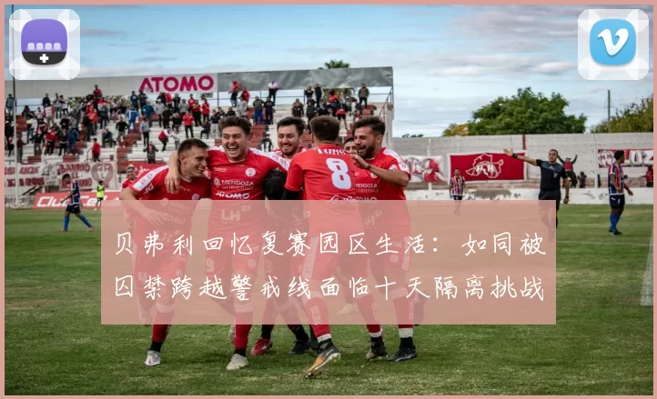 贝弗利回忆复赛园区生活：如同被囚禁跨越警戒线面临十天隔离挑战