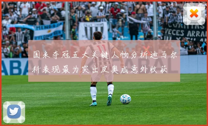 国米夺冠五大关键人物分析迪马尔科表现最为突出皮奥成意外收获