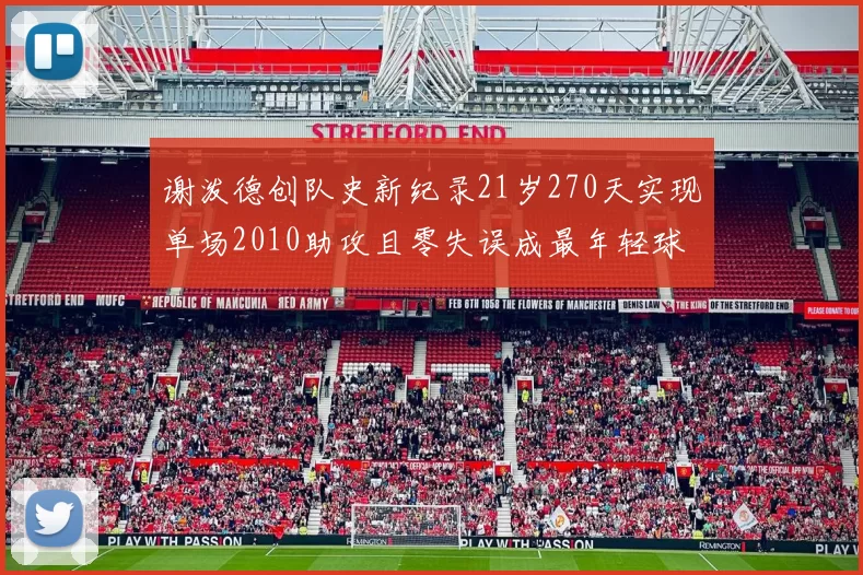 谢泼德创队史新纪录21岁270天实现单场2010助攻且零失误成最年轻球员