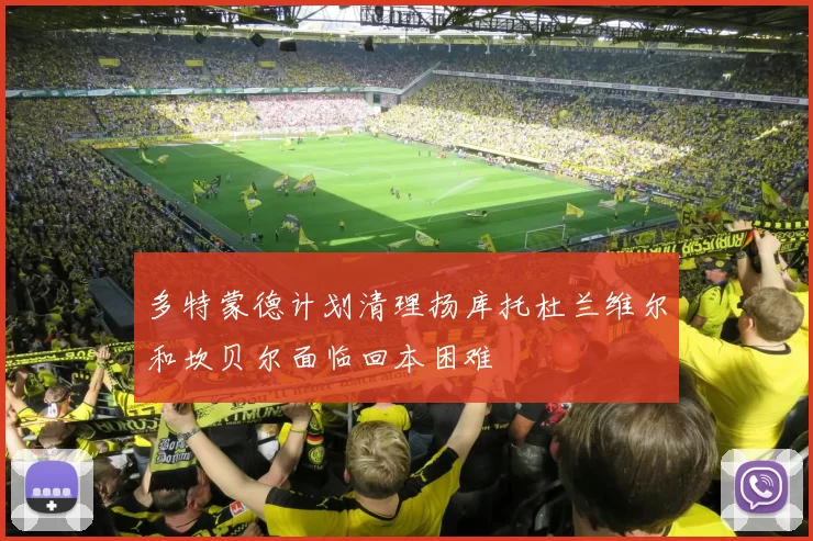 多特蒙德计划清理扬库托杜兰维尔和坎贝尔面临回本困难