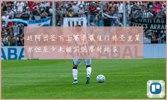 迈阿密签下上赛季最佳门将圣克莱尔但至今未能实现零封纪录
