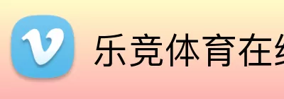 乐竞体育在线登录 Logo